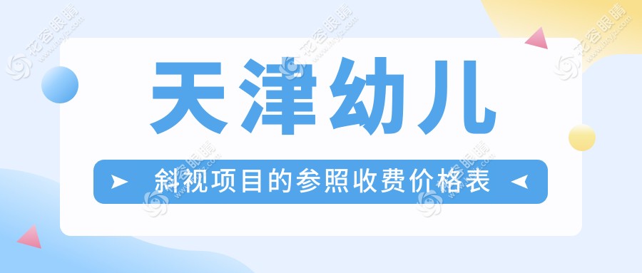 天津幼儿斜视项目的参照收费价格表