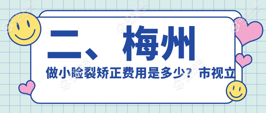 二、梅州做小睑裂矫正费用是多少？市视立康5699、4468、5560