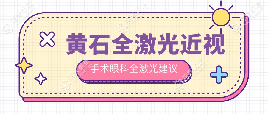 黄石全激光近视手术眼科全激光建议