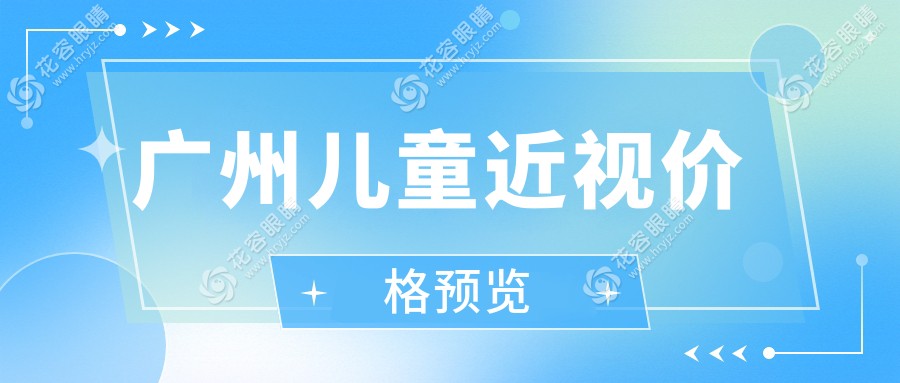 廣州兒童近視矯正全攻略?超實用！均價僅需2000元?家長必看?