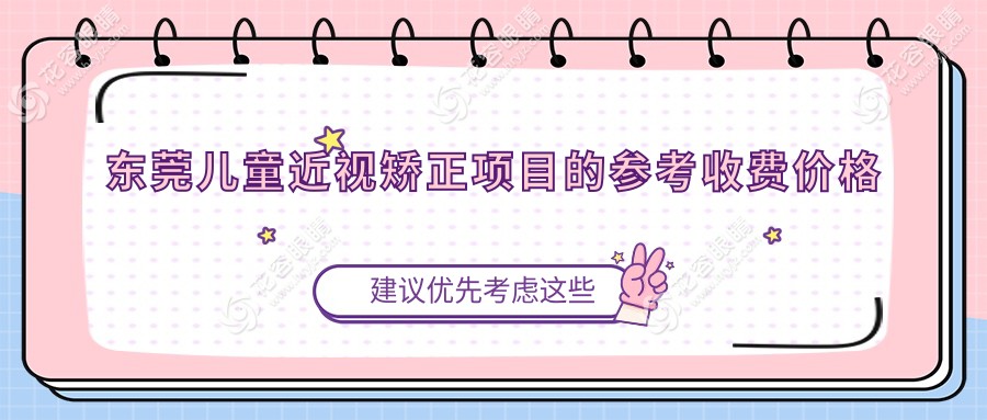 东莞儿童近视矫正项目的参考收费价格表