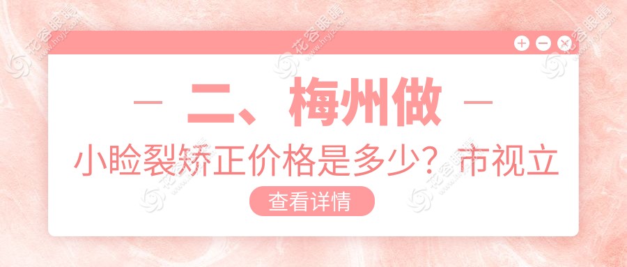 二、梅州做小睑裂矫正价格是多少？市视立康5699、4468、5560