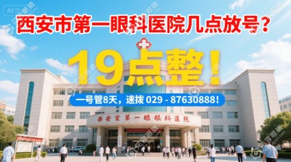 西安市第一眼科醫(yī)院幾點放號?19點整!一號管3天,速撥029-87630888!