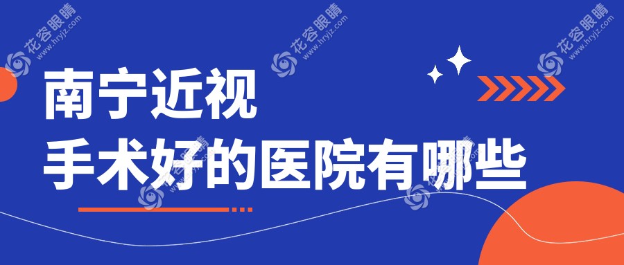 廣西南寧近視手術(shù)好的醫(yī)院有哪些?區(qū)醫(yī)院/愛爾/華廈眼科個個手術(shù)實例上千