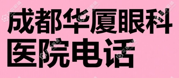 成都華廈眼科醫(yī)院電話