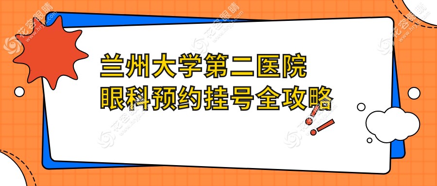 蘭州大學(xué)第二醫(yī)院眼科預(yù)約掛號(hào)全攻略