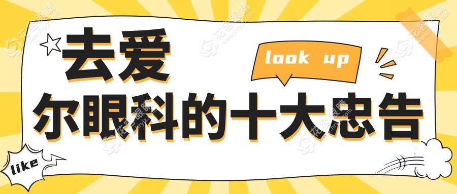 去愛(ài)爾眼科的十大忠告:附掛號(hào)流程+報(bào)銷+預(yù)約技巧+檢查前準(zhǔn)備等