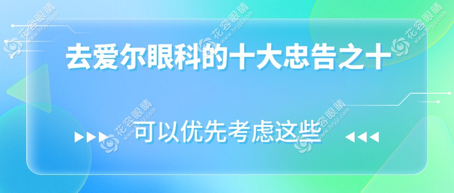 去愛爾眼科的十大忠告之十