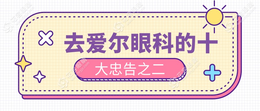 去愛爾眼科的十大忠告之二