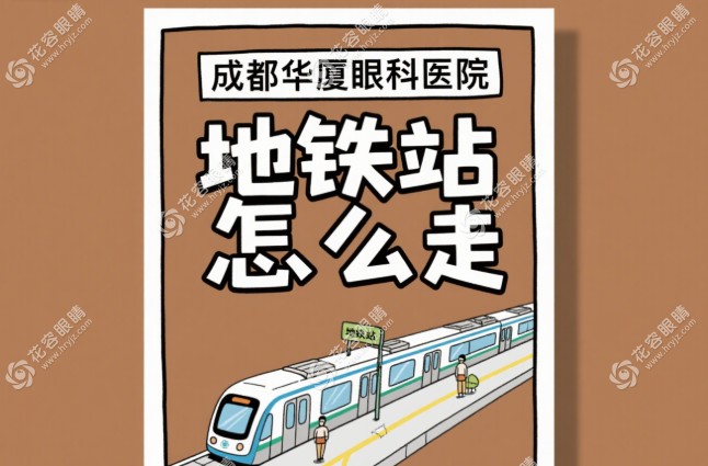 成都華廈眼科醫(yī)院地鐵站