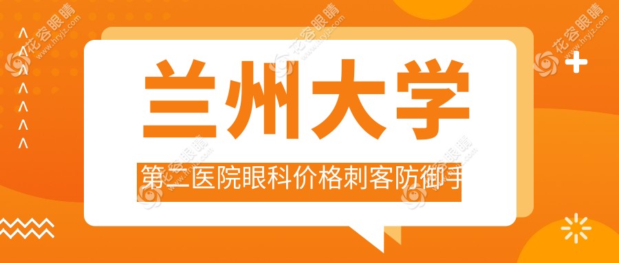 蘭州大學(xué)第二醫(yī)院眼科價(jià)格刺客防御手冊(cè)