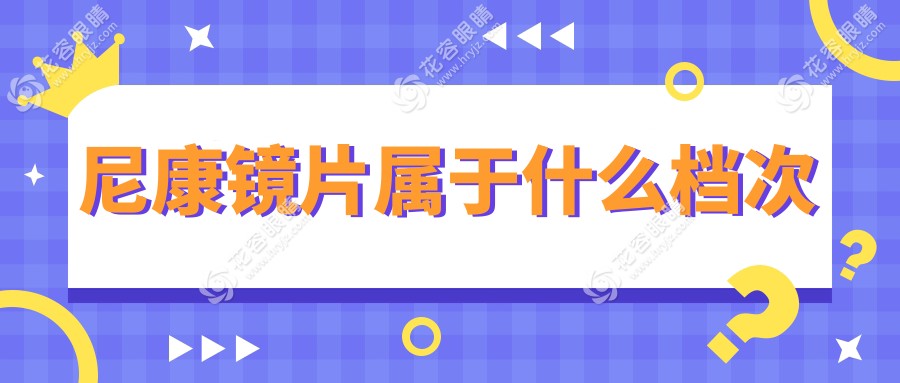 尼康鏡片屬于什么檔次?日本進(jìn)口高端貨,價(jià)格竟是蔡司一半!省錢黨閉眼入