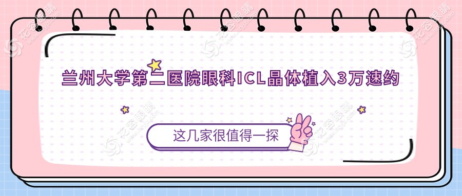 蘭州大學(xué)第二醫(yī)院眼科ICL晶體植入3萬速約