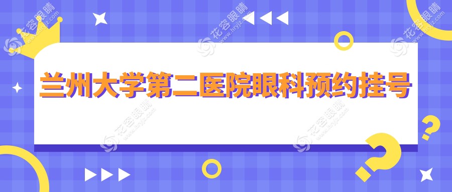 蘭州大學(xué)第二醫(yī)院眼科預(yù)約掛號(hào)｜放號(hào)時(shí)間解密：每日8:00搶7天號(hào)源，ICL晶體植入3萬速約