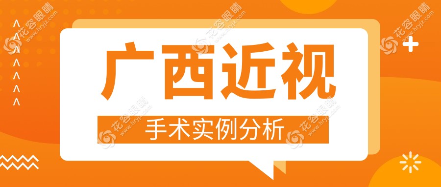 廣西近視手術(shù)實例分析