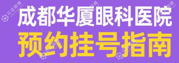 成都華廈眼科醫(yī)院預(yù)約