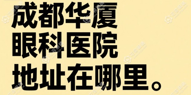 成都華廈眼科醫(yī)院地址在哪里？武侯區(qū)玉林北路,地鐵3號(hào)線衣冠廟站C口出站即見(jiàn)