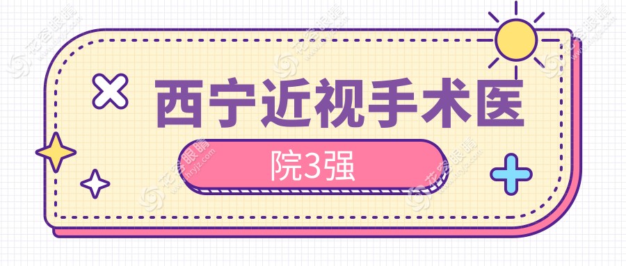 西寧近視手術(shù)醫(yī)院3強