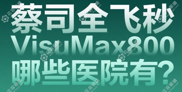 蔡司全飛秒VisuMax800預(yù)約