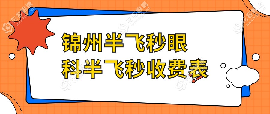 錦州半飛秒眼科半飛秒收費表