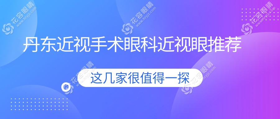 丹東近視手術(shù)眼科近視眼推薦