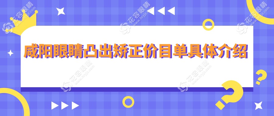 咸陽家長必看！眼睛凸出、眼瞼內(nèi)翻、小瞼裂矯正全解析，兒童斜視治療新希望