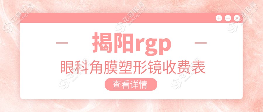 揭陽rgp眼科角膜塑形鏡收費(fèi)表