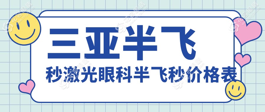 三亞半飛秒激光眼科半飛秒價格表