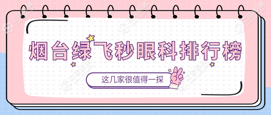 煙臺(tái)綠飛秒眼科哪家強(qiáng)？深度解析排名及價(jià)格表全公開(kāi)！