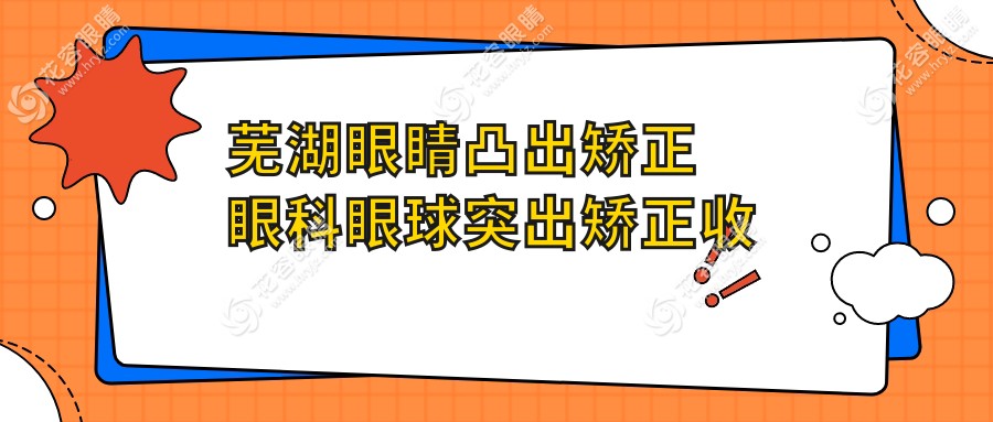 蕪湖眼睛凸出矯正眼科眼球突出矯正收費(fèi)表