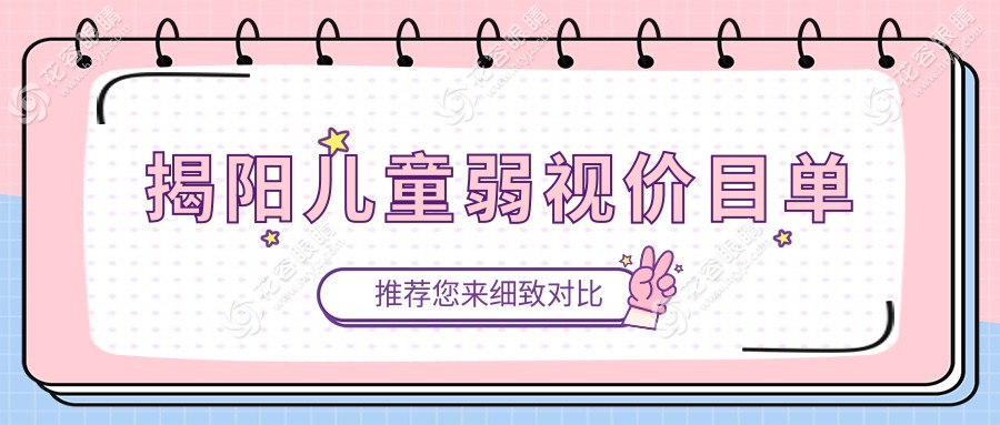 揭陽兒童弱視治療哪家強(qiáng)？?，斄猪槼毖劭漆t(yī)院價格表大公開，家長必看！