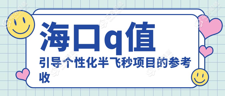 ?？诮暢C正優(yōu)選：納焦飛秒個(gè)性化半飛秒與超薄瓣半飛秒價(jià)格大揭秘，哪個(gè)更適合你？