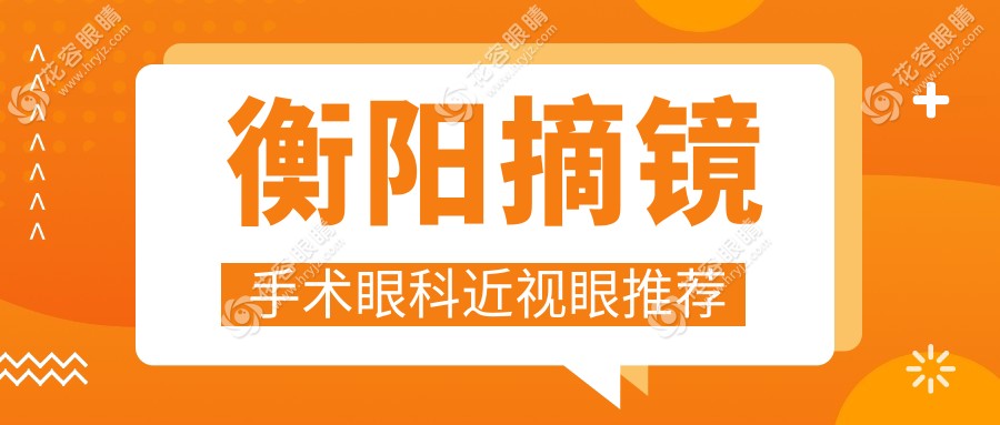 衡陽摘鏡手術眼科近視眼推薦