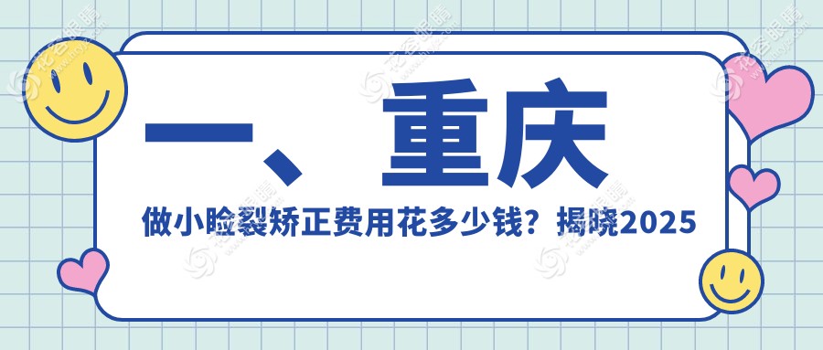 重慶小瞼裂矯正價(jià)格一覽表及推薦醫(yī)院地址詳解：專業(yè)眼科醫(yī)院最新報(bào)價(jià)