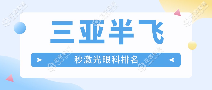 三亞半飛秒激光哪家強(qiáng)？眼科醫(yī)院大揭秘，價(jià)格表全曝光在這里！