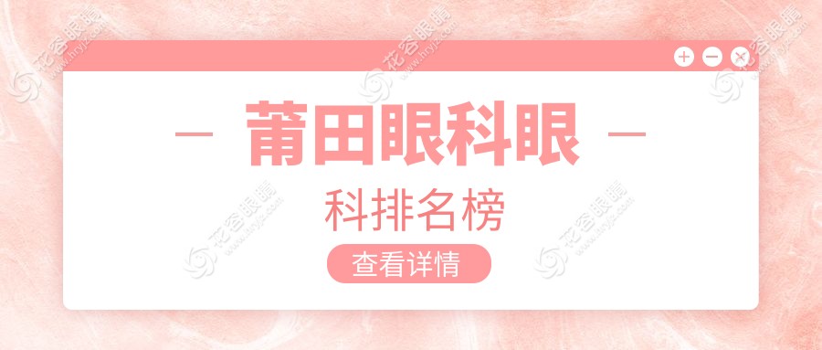 莆田眼科治療哪家強？眼疾患者必看排名推薦，眼科項目僅需5000元起