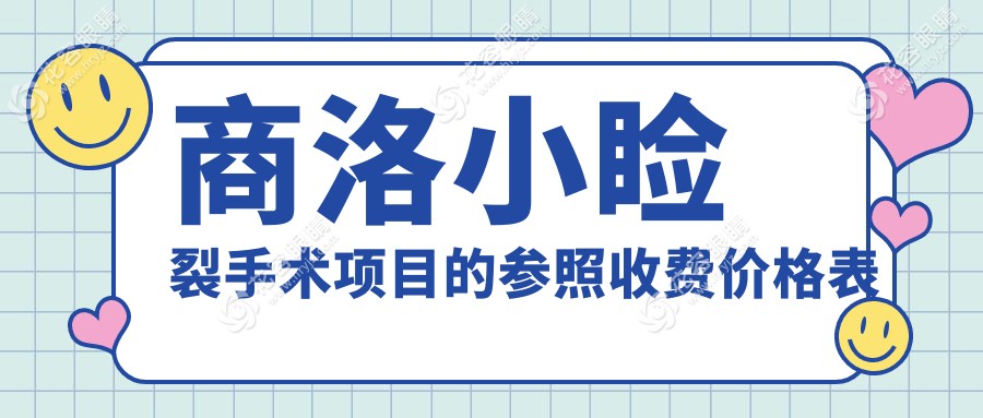 商洛家長必看！小瞼裂+兒童斜視矯正手術全解析，眼球突出也不怕，價格表大公開