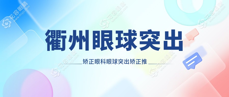 衢州眼球突出矯正眼科眼球突出矯正推薦