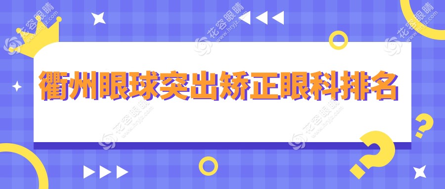 衢州眼球突出矯正哪家眼科醫(yī)院更受推薦？8000元矯正價格值得了解