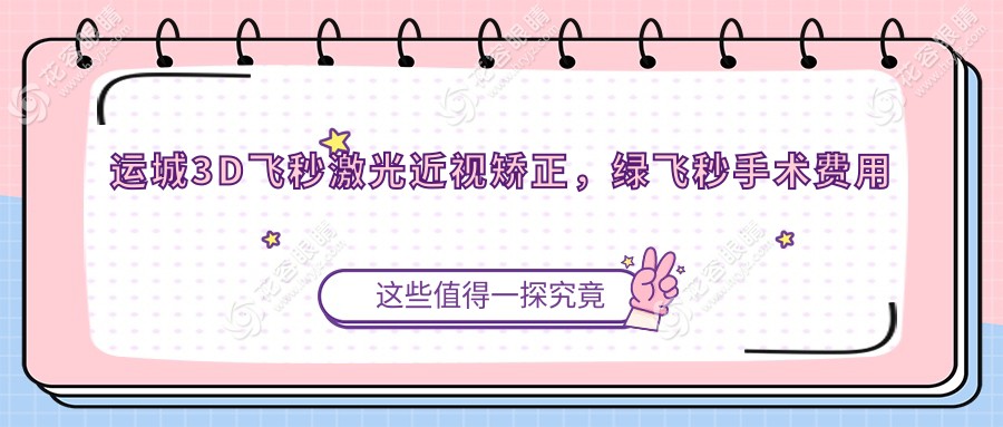 運(yùn)城3D飛秒激光近視矯正，綠飛秒手術(shù)費(fèi)用全解析，視力清晰不再是夢(mèng)！