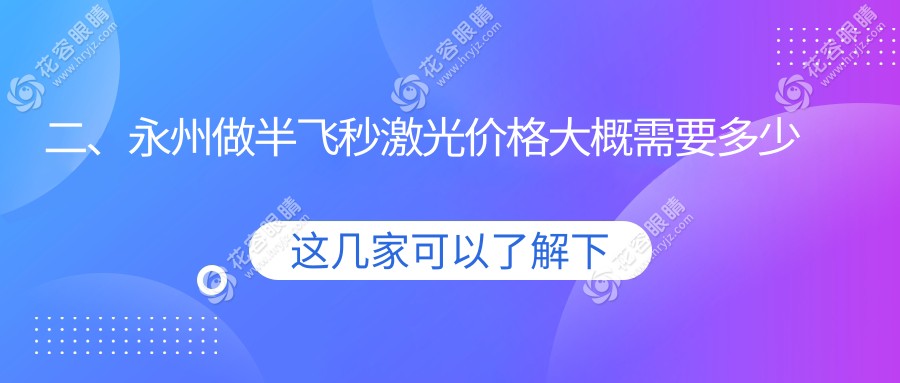 二、永州做半飛秒激光價(jià)格大概需要多少錢？眼科醫(yī)院12799、14558、13859