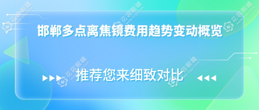 邯鄲多點(diǎn)離焦鏡費(fèi)用趨勢(shì)變動(dòng)概覽