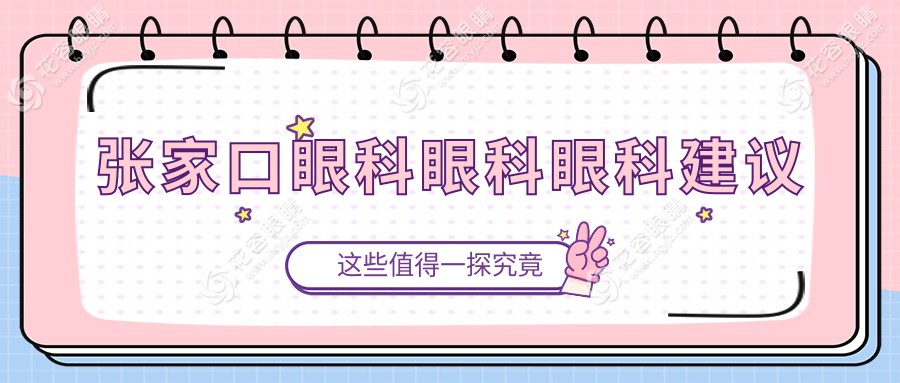 張家口眼科眼科眼科建議