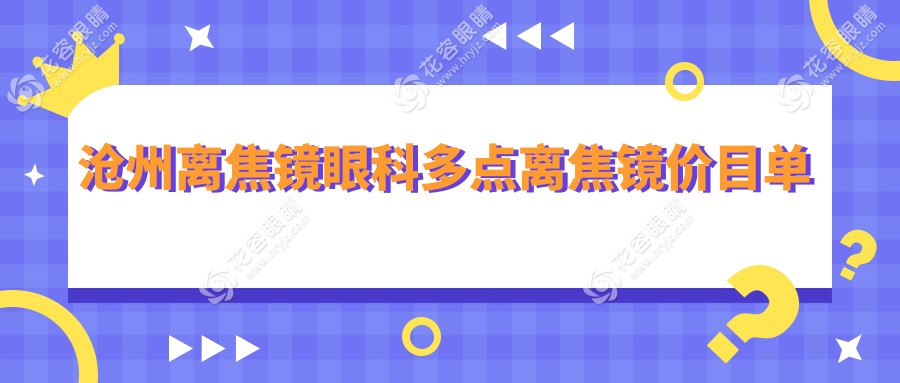 滄州離焦鏡眼科多點(diǎn)離焦鏡價(jià)目單