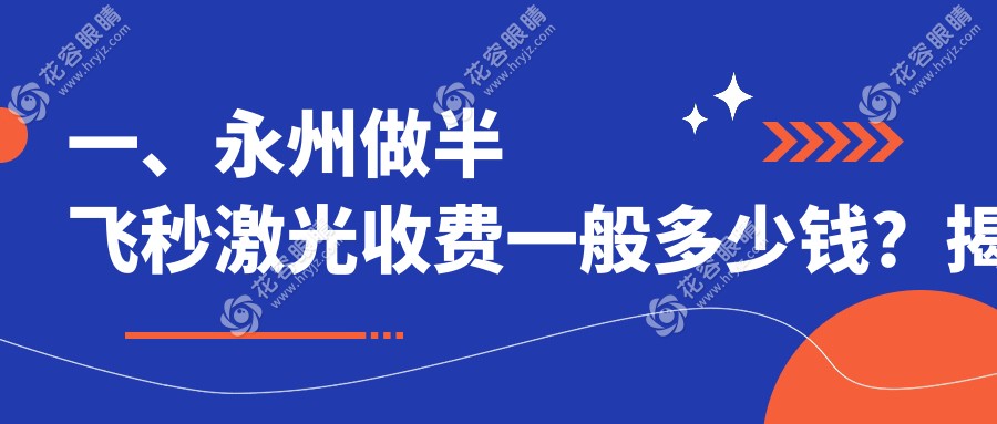 永州半飛秒激光手術(shù)費(fèi)用一覽表及醫(yī)院地址推薦，選擇更明智