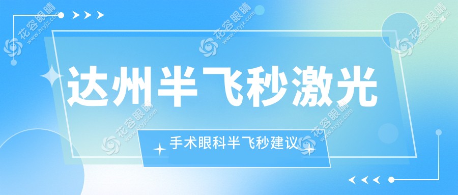 達州半飛秒激光手術眼科半飛秒建議