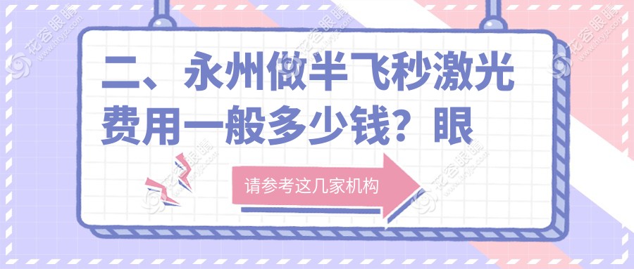二、永州做半飛秒激光費(fèi)用一般多少錢？眼科醫(yī)院12799、14558、13859