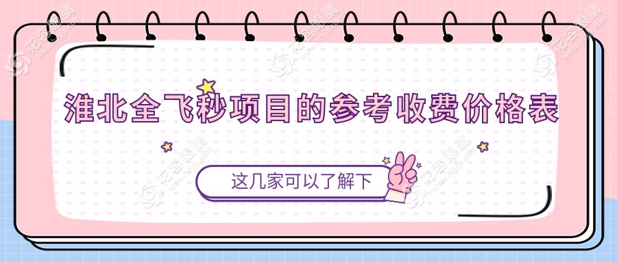 淮北全飛秒與晶體植入全光塑價格大揭秘：眼科手術優(yōu)選方案推薦