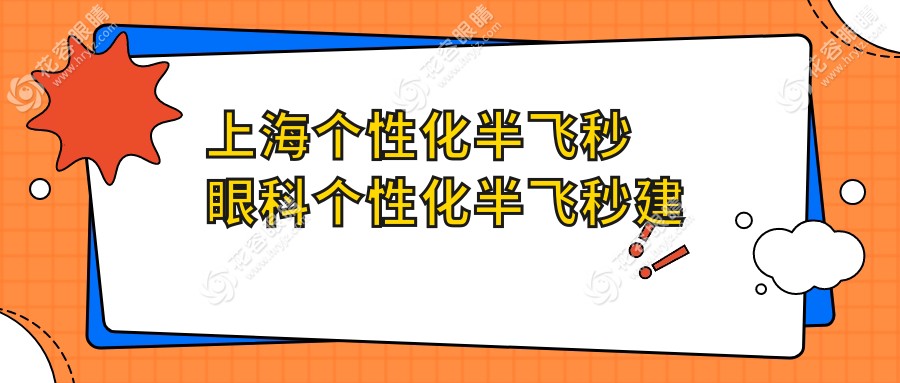 上海個(gè)性化半飛秒眼科個(gè)性化半飛秒建議