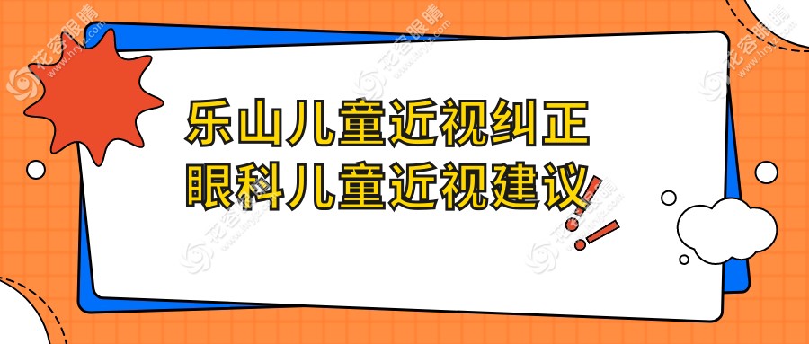 樂山兒童近視糾正眼科兒童近視建議